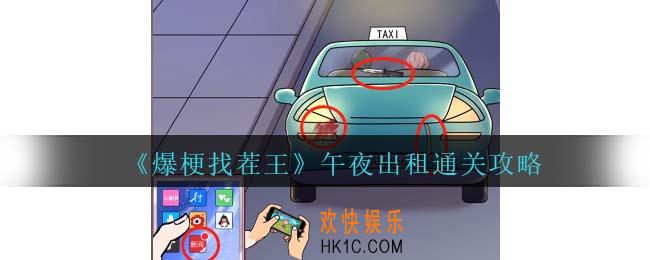 爆梗找茬王午夜出租攻略抖音