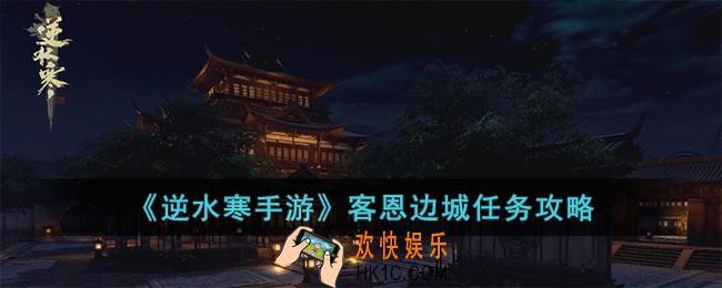 逆水寒手游客恩边城任务怎么完成
