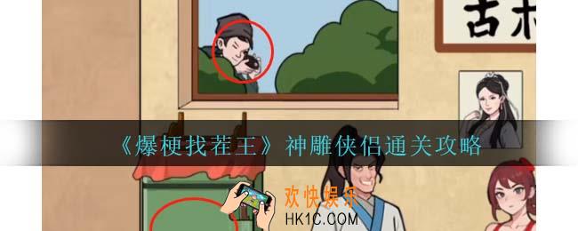 爆梗找茬王神雕侠侣攻略抖音