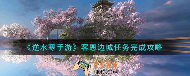 逆水寒手游客恩边城任务怎么做
