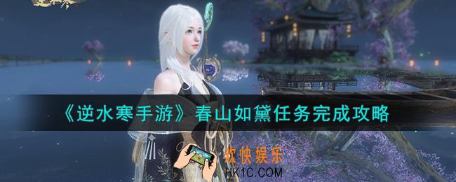 逆水寒手游春山如黛任务怎么做