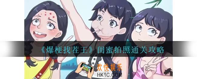 爆梗找茬王闺蜜拍照攻略抖音