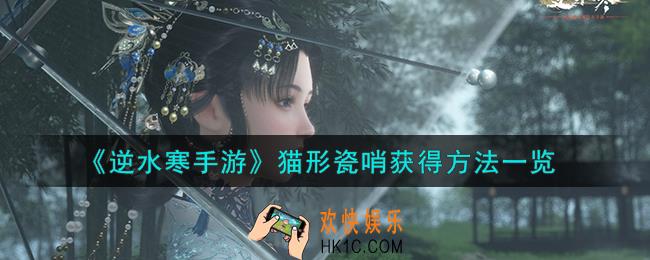 逆水寒手游猫形瓷哨怎么获得