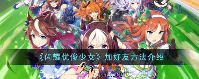 闪耀优俊少女加好友方法是什么