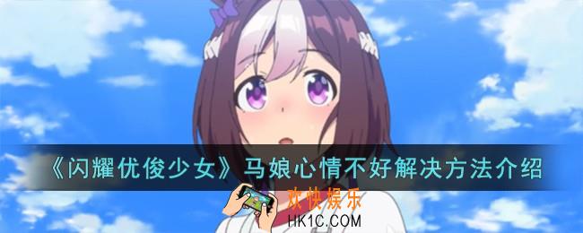 闪耀优俊少女马娘心情不好怎么解决