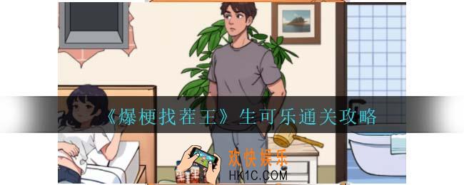 爆梗找茬王生可乐攻略抖音
