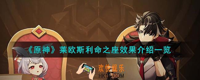 原神莱欧斯利命之座怎么样