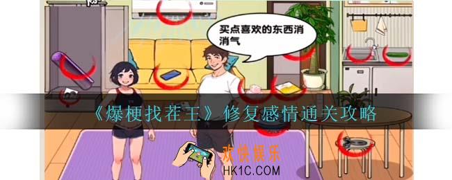 爆梗找茬王修复感情攻略抖音