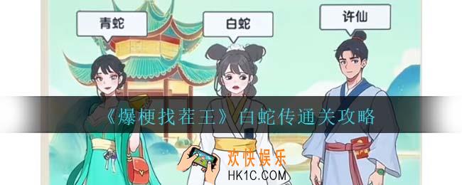 爆梗找茬王白蛇传攻略抖音