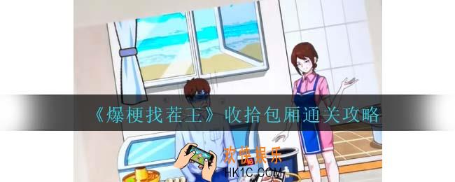 爆梗找茬王收拾包厢攻略抖音