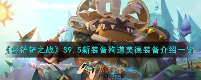 金铲铲之战新装备殉道美德怎么样