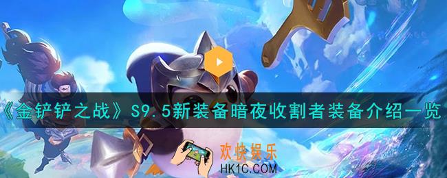 金铲铲之战新装备暗夜收割者怎么样