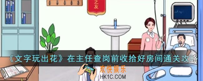 文字玩出花在主任查岗前收拾好房间怎么过