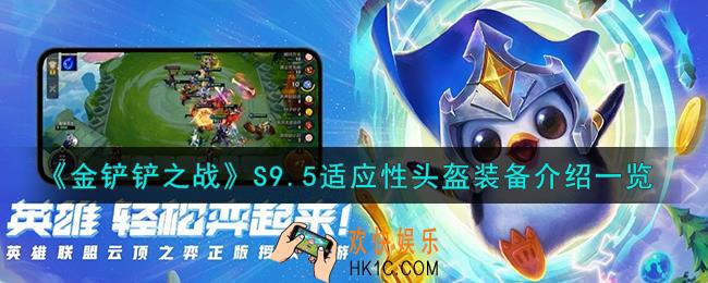 金铲铲之战适应性头盔装备怎么样