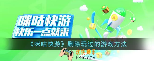 咪咕快游怎么删除游戏记录