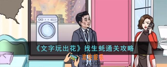 文字玩出花找生蚝怎么过
