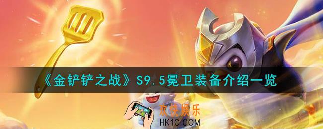 金铲铲之战S9.5冕卫装备怎么样
