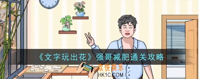 文字玩出花强哥减肥怎么过