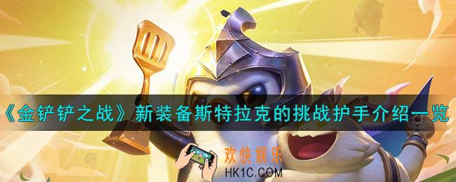 金铲铲之战S9.5新装备斯特拉克的挑战护手怎么样