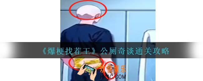 爆梗找茬王公厕奇谈攻略抖音