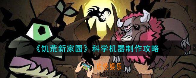 饥荒新家园科学机器怎么制作