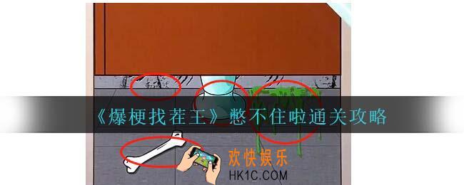 爆梗找茬王憋不住啦攻略抖音