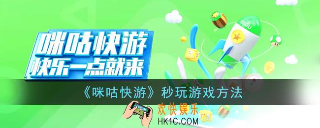 咪咕快游怎么玩游戏