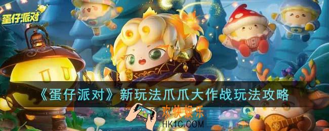 蛋仔派对新玩法爪爪大作战怎么玩