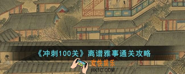 冲刺100关离谱雅事怎么过