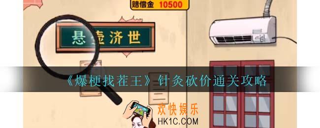 爆梗找茬王针灸砍价攻略抖音
