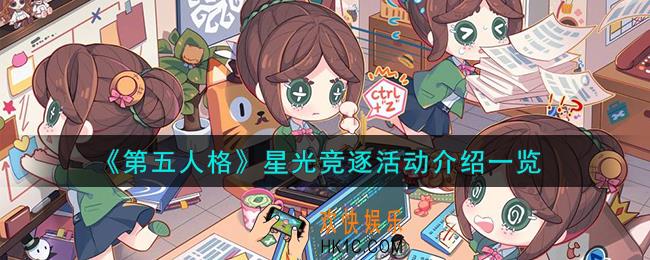 第五人格星光竞逐活动怎么样