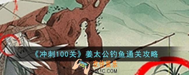 冲刺100关姜太公钓鱼怎么过
