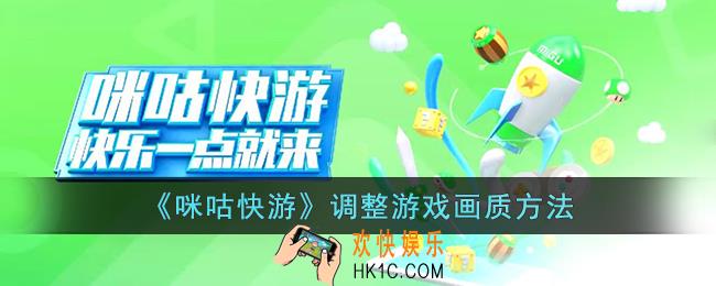 咪咕快游怎么调画质