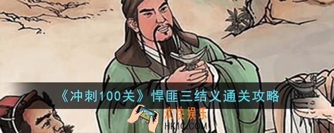 冲刺100关悍匪三结义怎么过