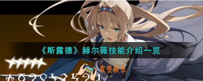 斯露德赫尔薇怎么样