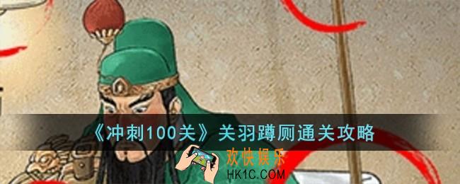 冲刺100关关羽蹲厕怎么过