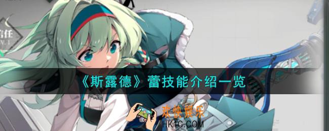 斯露德蕾怎么样