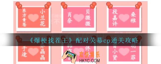爆梗找茬王配对荧幕cp攻略抖音