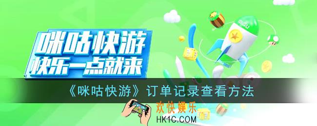 咪咕快游怎么看订单
