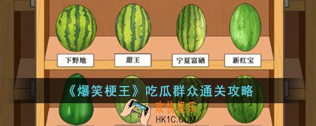 爆笑梗王吃瓜群众怎么过