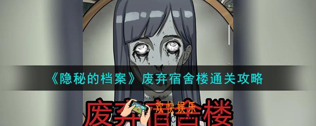 隐秘的档案废弃宿舍楼怎么过
