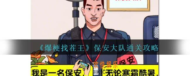 爆梗找茬王保安大队攻略抖音