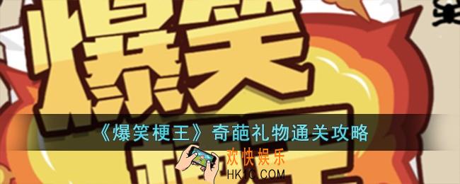 爆笑梗王奇葩礼物怎么过