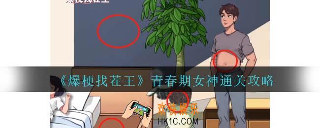 爆梗找茬王青春期女神攻略抖音