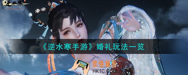 逆水寒手游婚礼玩法什么时候上线