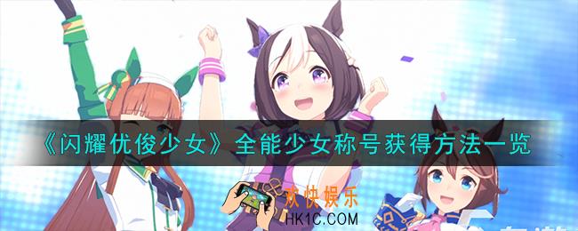 闪耀优俊少女全能少女称号怎么获得的