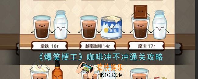 爆笑梗王咖啡冲不冲怎么过