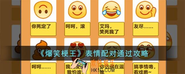 爆笑梗王表情配对怎么过