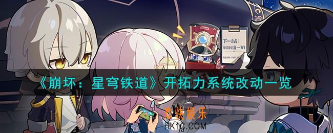 崩坏星穹铁道开拓力系统怎么优化