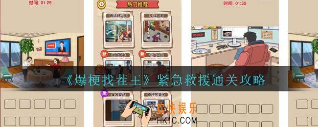 爆梗找茬王紧急救援攻略抖音